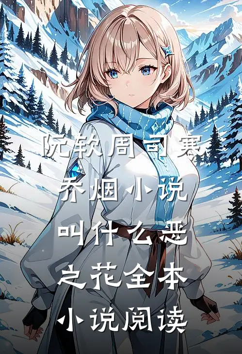 阮软周司寒乔烟小说叫什么恶之花全本小说阅读