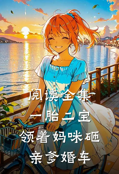 阅读全集一胎二宝：领着妈咪砸亲爹婚车