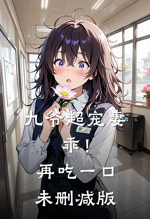 九爷超宠妻：乖！再吃一口未删减版