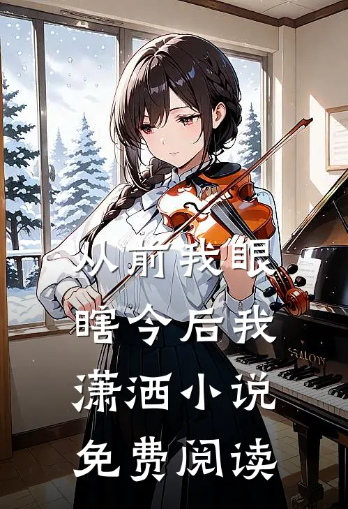 从前我眼瞎今后我潇洒小说免费阅读