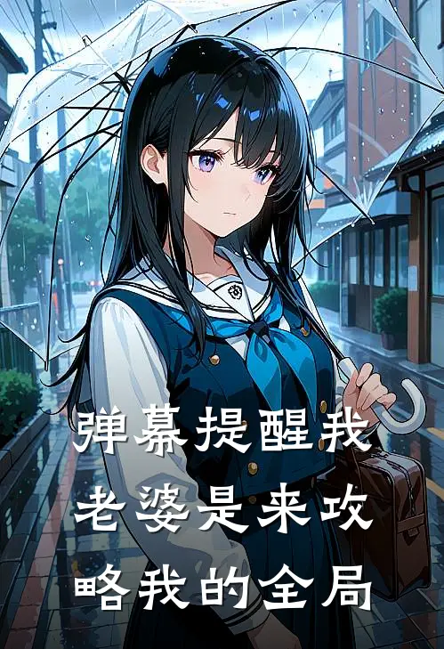 弹幕提醒我老婆是来攻略我的全局