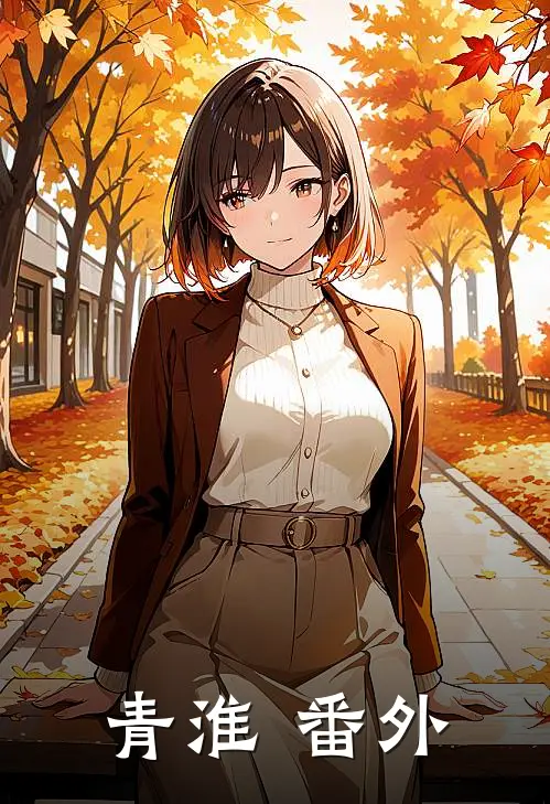 青淮 番外