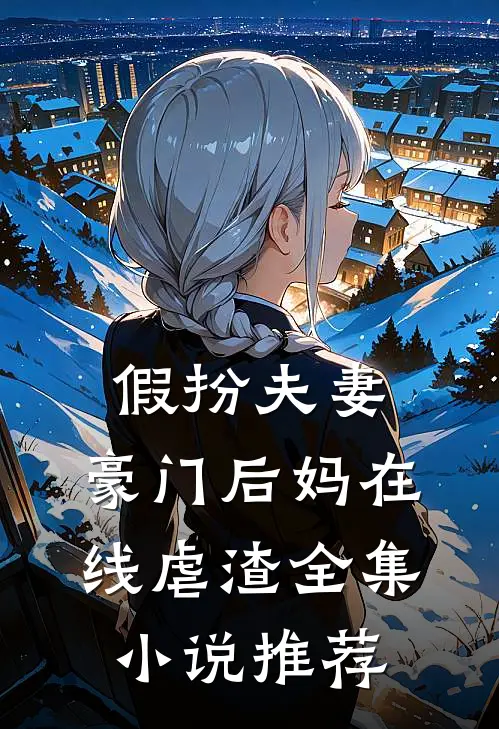 假扮夫妻豪门后妈在线虐渣全集推荐