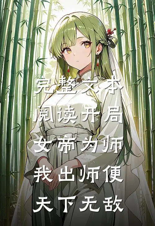 完整文本阅读开局女帝为师，我出师便天下无敌