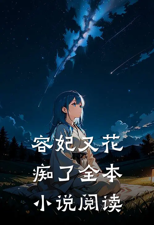 容妃又花痴了全本小说阅读