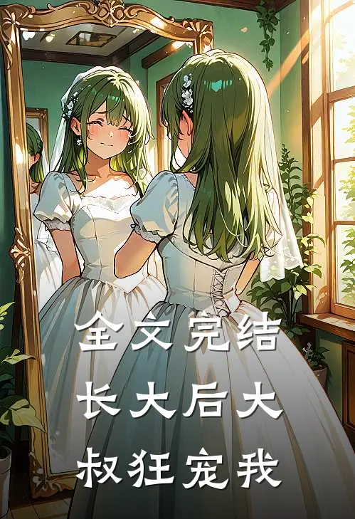 全文完结长大后大叔狂宠我