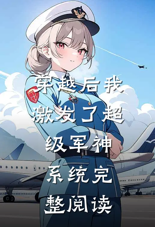 穿越后我激发了超级军神系统完整阅读