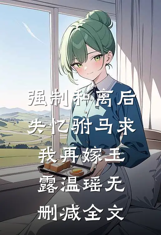 强制和离后，失忆驸马求我再嫁玉露温瑶无删减全文