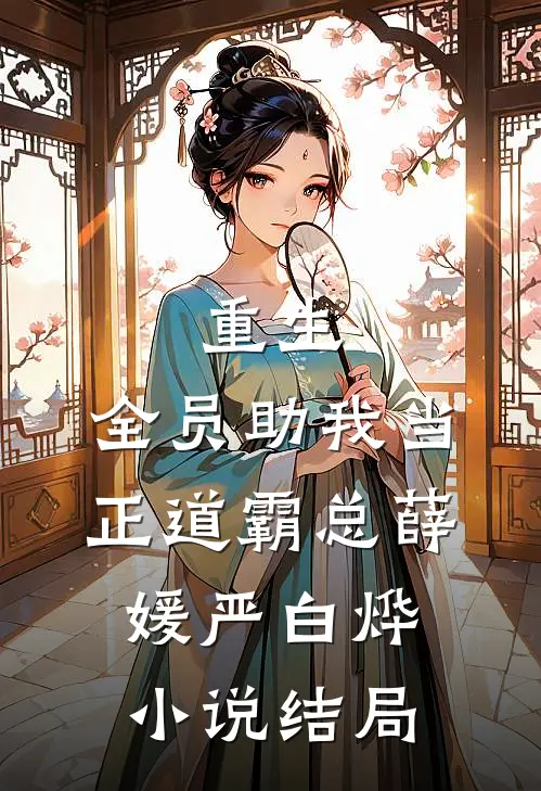 重生：全员助我当正道霸总薛媛严白烨小说结局