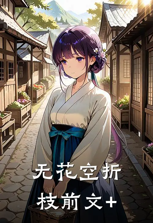 无花空折枝前文+