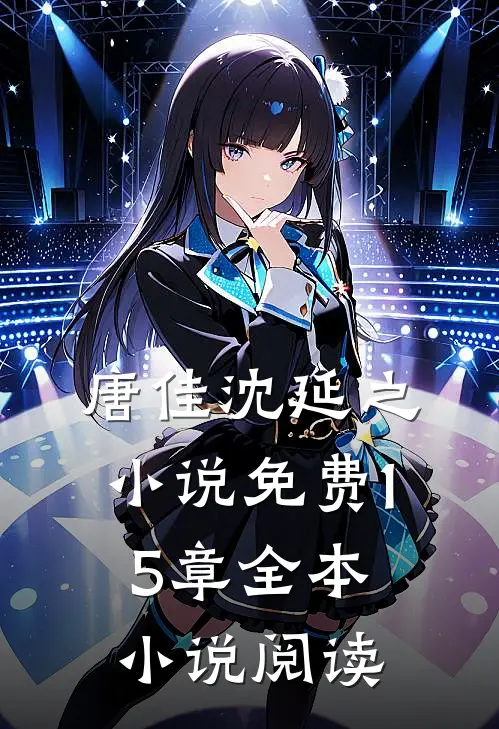 唐佳沈延之小说免费15章全本小说阅读