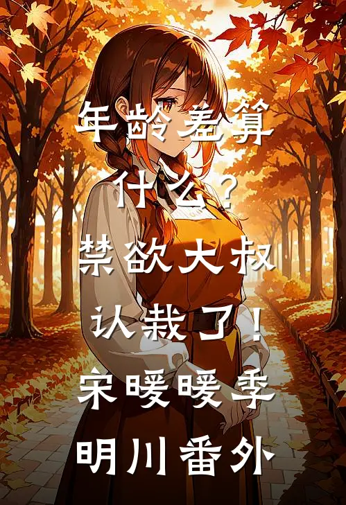 年龄差算什么？禁欲大叔认栽了！宋暖暖季明川番外