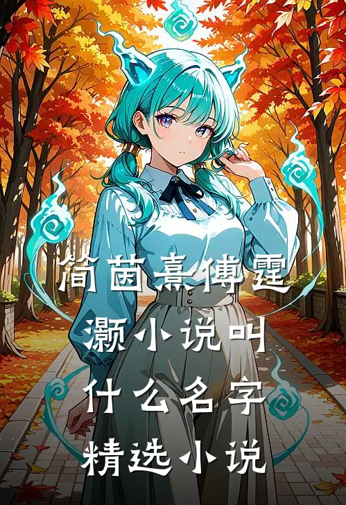 简茵熹傅霆灏小说叫什么名字精选小说