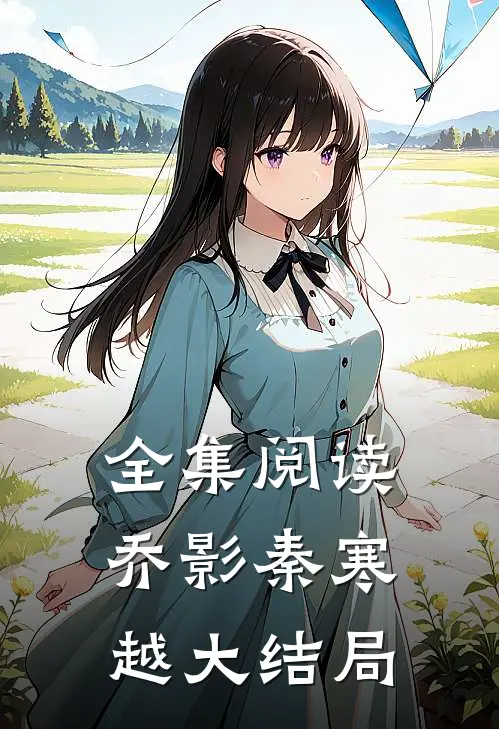 全集阅读乔影秦寒越大结局
