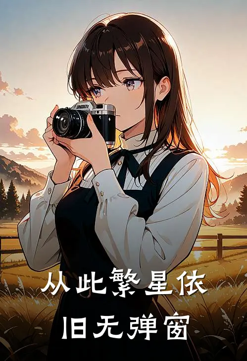 从此繁星依旧无弹窗