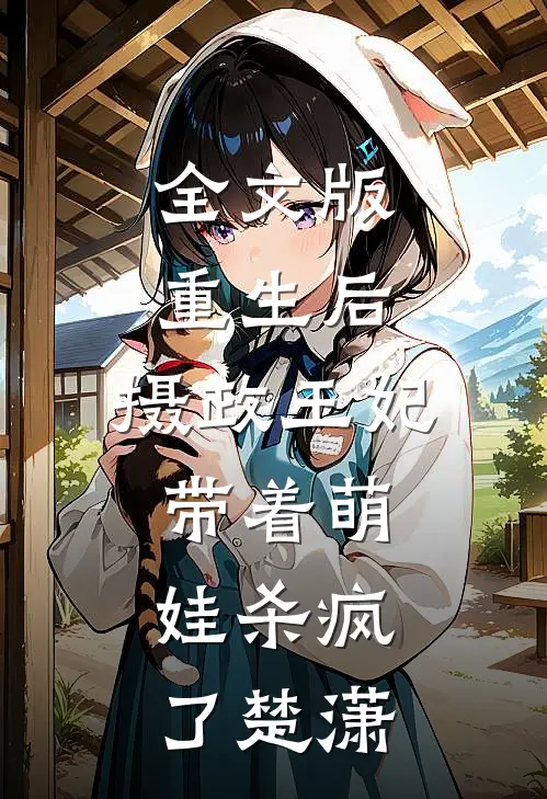 全文版重生后,摄政王妃带着萌娃杀疯了楚潇
