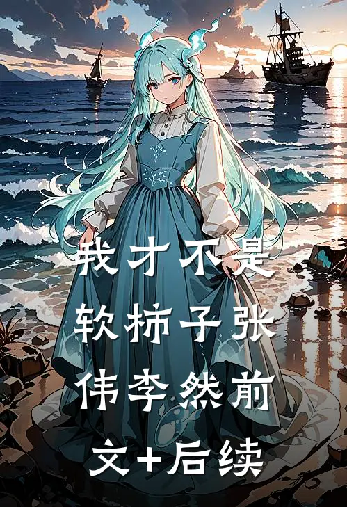 我才不是软柿子张伟李然前文+后续
