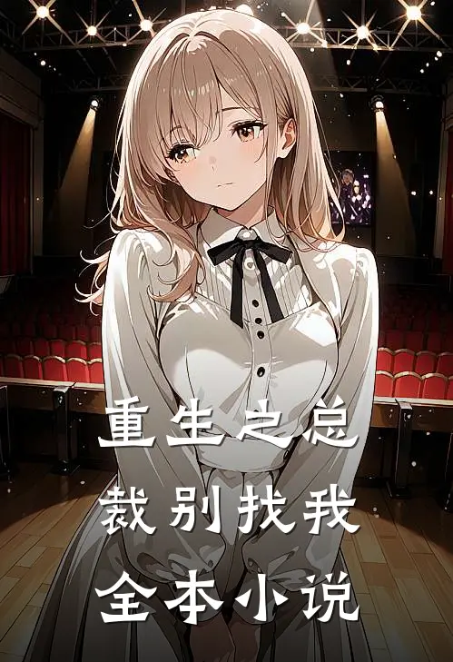 重生之总裁别找我全本小说