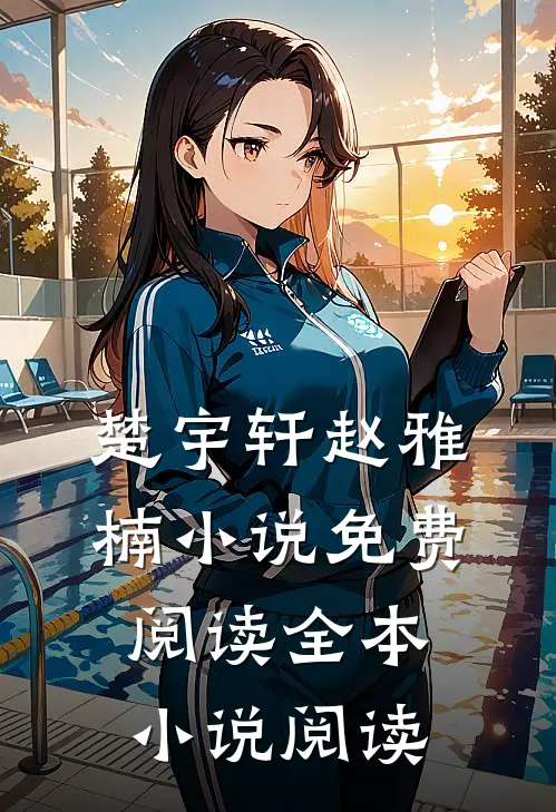 楚宇轩赵雅楠小说免费阅读全本小说阅读