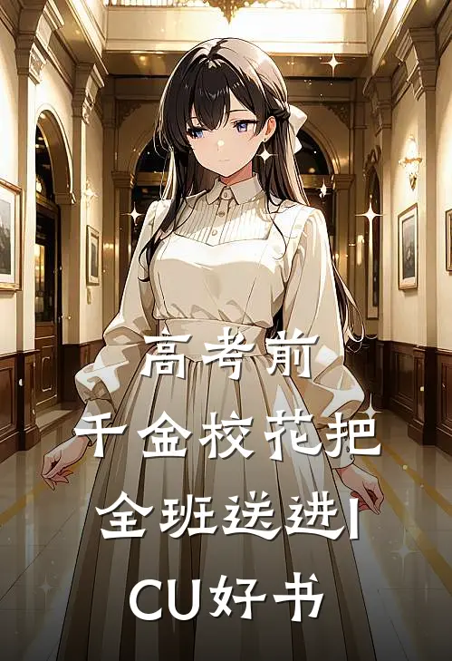 高考前，千金校花把全班送进ICU好书