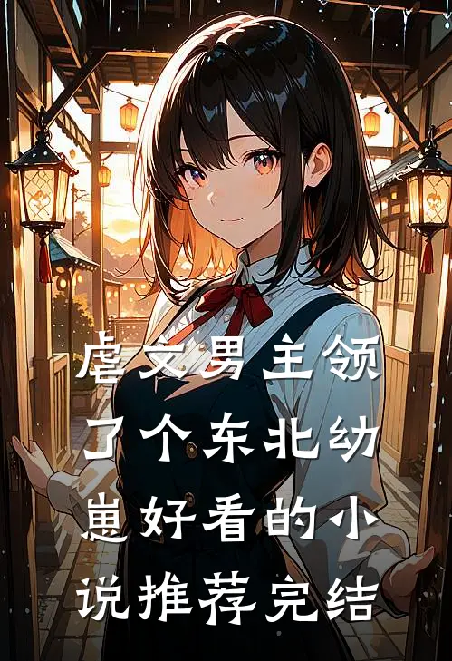 虐文男主领了个东北幼崽好看的小说推荐完结