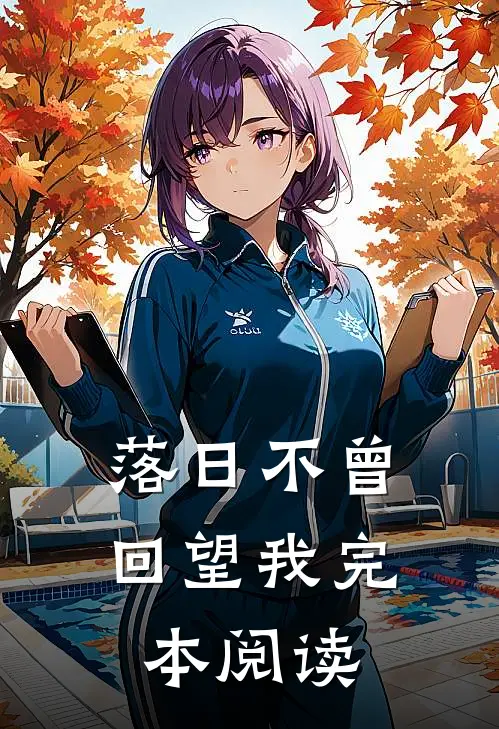 落日不曾回望我完本阅读