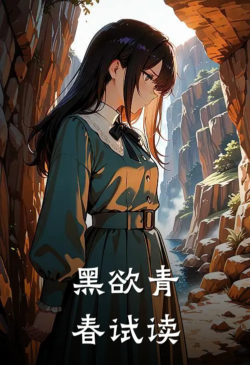 黑欲青春试读