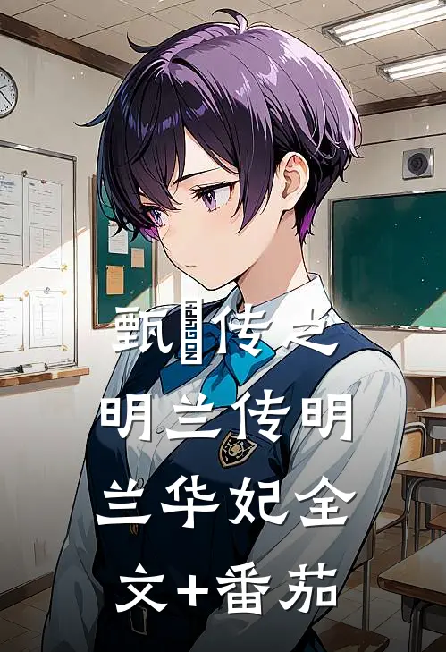 《甄嬛传之明兰传》明兰华妃全文+番茄