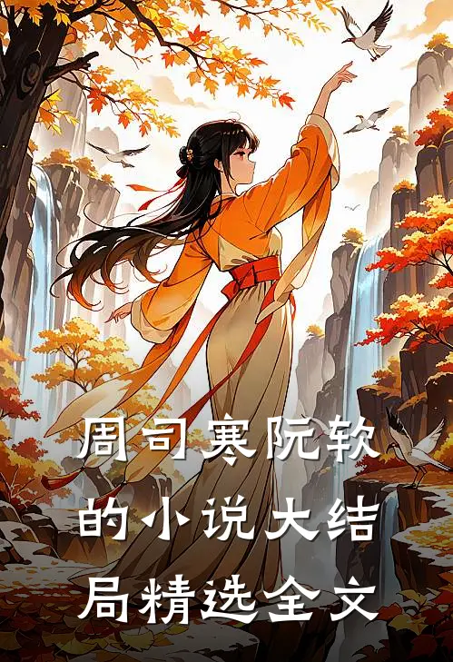 周司寒阮软的小说大结局精选全文