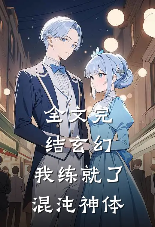 全文完结玄幻：我练就了混沌神体