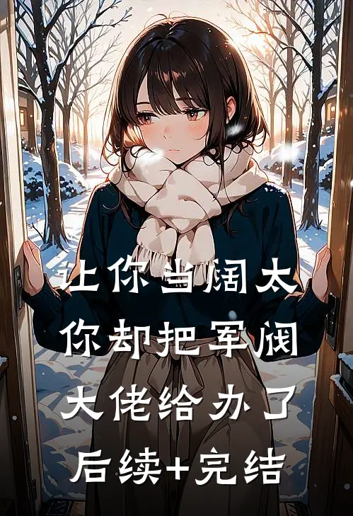 让你当阔太，你却把军阀大佬给办了后续+完结
