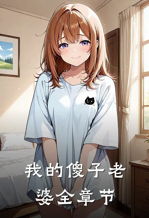 我的傻子老婆全章节