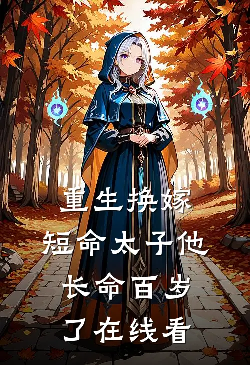 重生换嫁，短命太子他长命百岁了在线看