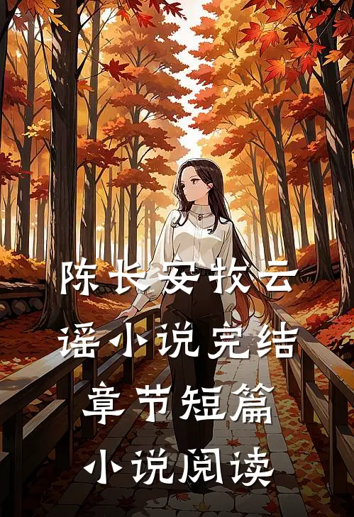 陈长安牧云谣小说完结章节短篇小说阅读
