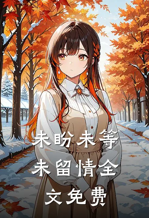 未盼未等未留情全文免费