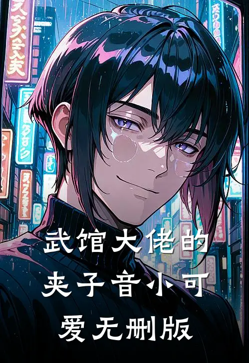 武馆大佬的夹子音小可爱无删版