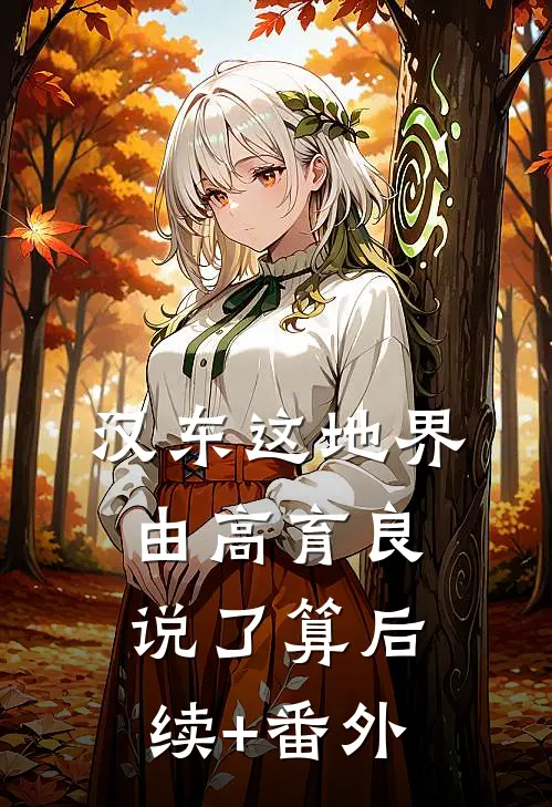汉东这地界，由高育良说了算后续+番外