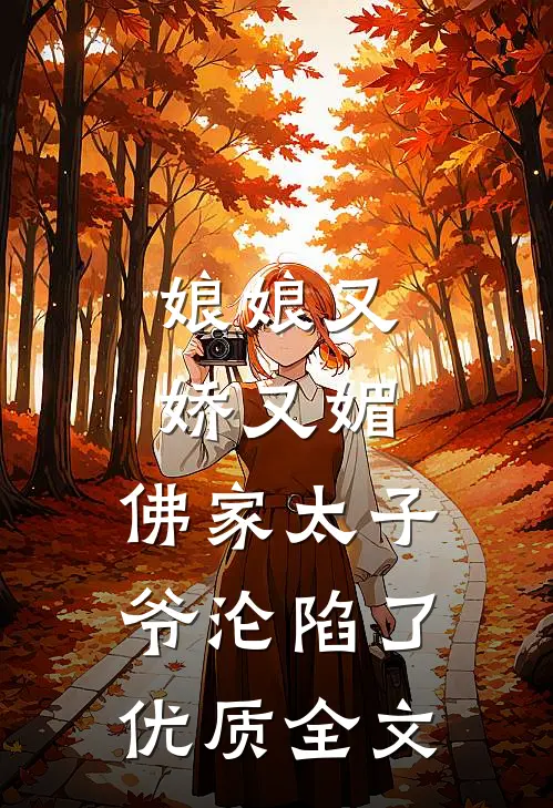娘娘又娇又媚，佛家太子爷沦陷了优质全文