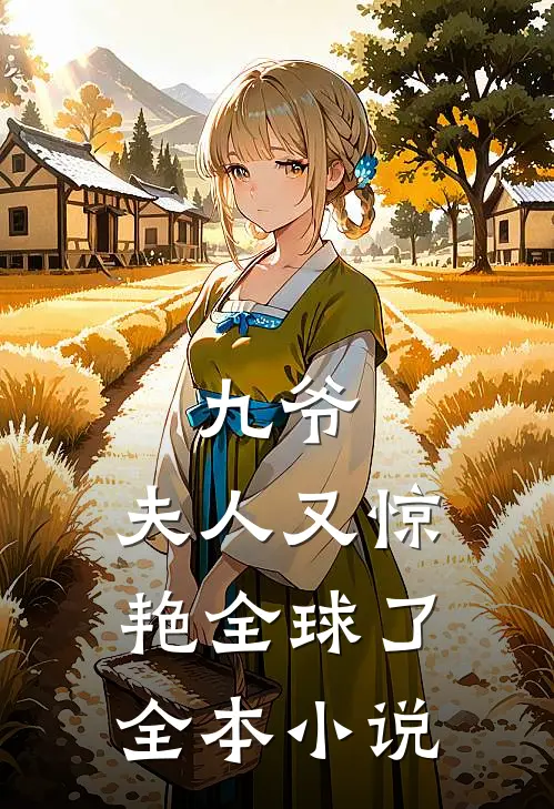 九爷，夫人又惊艳全球了全本小说