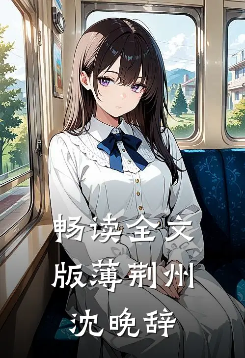 畅读全文版薄荆州沈晚辞