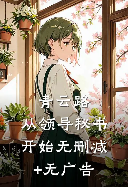 青云路：从领导秘书开始无删减+无广告