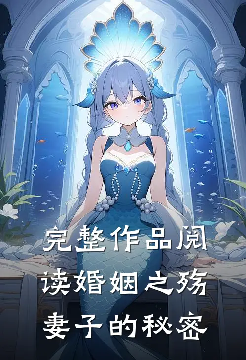 完整作品阅读婚姻之殇：妻子的秘密
