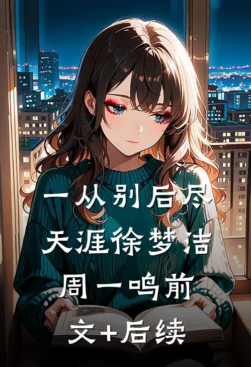 一从别后尽天涯徐梦洁周一鸣前文+后续