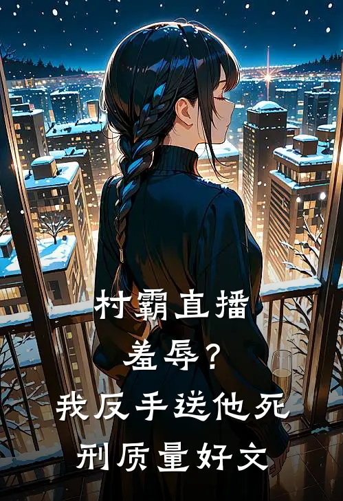 村霸直播羞辱？我反手送他死刑质量好文