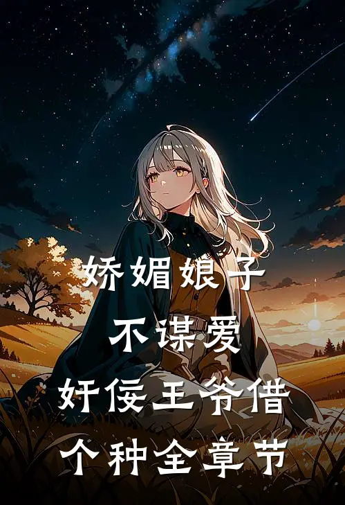 娇媚娘子不谋爱，奸佞王爷借个种全章节