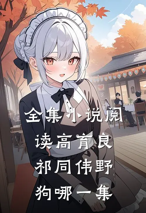 全集小说阅读高育良祁同伟野狗哪一集