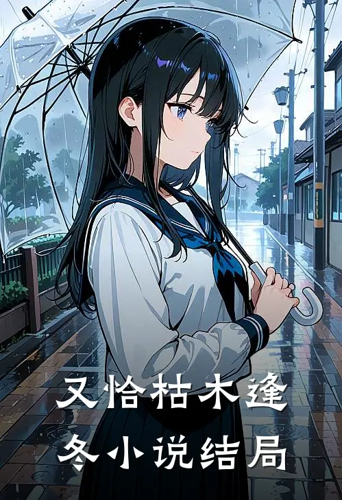 又恰枯木逢冬小说结局