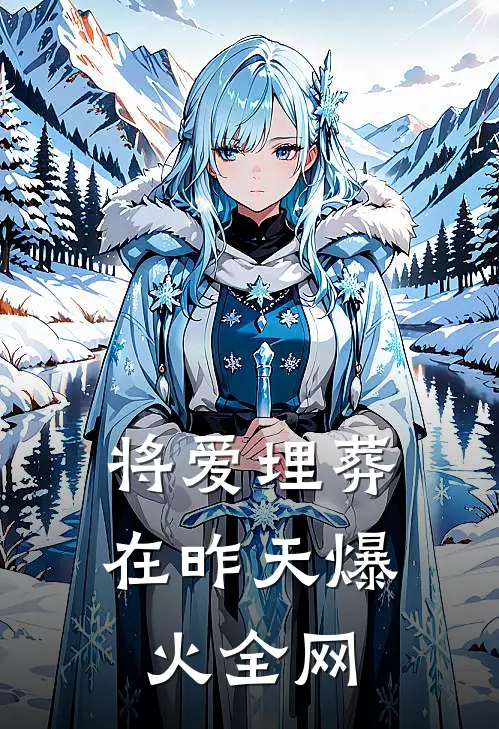 将爱埋葬在昨天爆火全网