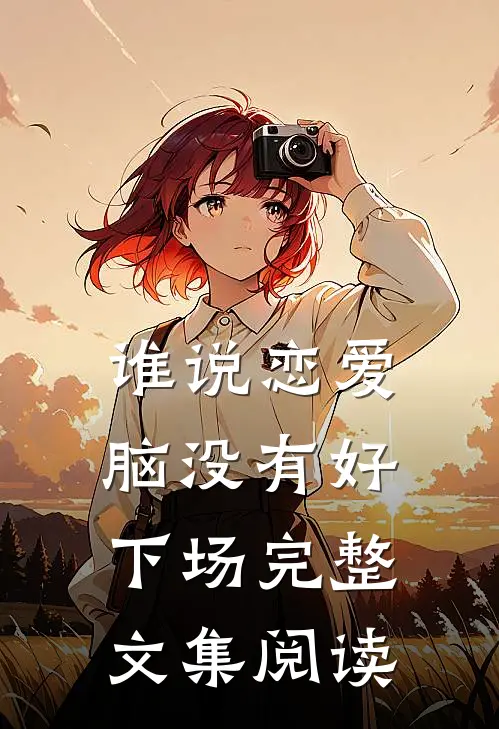 谁说恋爱脑没有好下场完整文集阅读