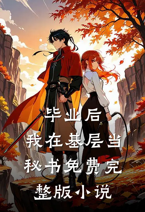 毕业后，我在基层当秘书免费完整版小说